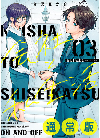 манга Компания и личная жизнь – время от времени – (Company and Private Life -On and Off-: Kaisha to Shiseikatsu -On to Off-) 28.05.25