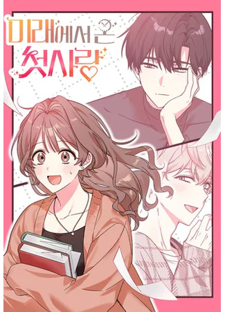 манга Моя первая любовь из будущего (My first love from the future: Miraeeser on chetsarang) 28.05.25