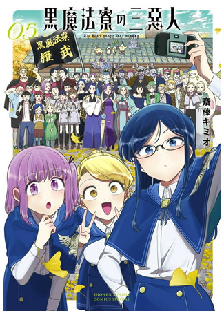 манга Мерзавки общаги чёрной магии (The Black Magic Dormitory: Kuro Mahou Ryou no Sanakunin) 28.05.25