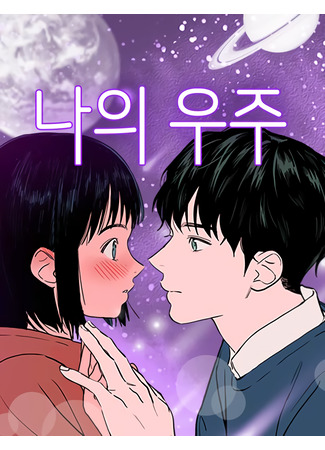 манга Моя вселенная (My Universe: Na uju) 28.05.25