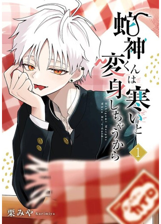 манга Когда холодно, Хэбигами-кун превращается (Hebigami-Kun Wa Samui To Henshin Shichau kara) 28.05.25