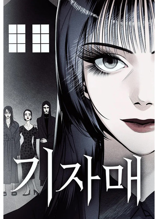 манга Сёстры Ки (Ki Sisters: Ki Jamae) 29.05.25