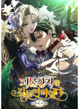 манга Я приручила принца-монстра (I Tamed the Monster Prince: Goemul hwangjareul gildeul-yeobeoryeotda) 29.05.25
