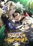 Я приручила принца-монстра