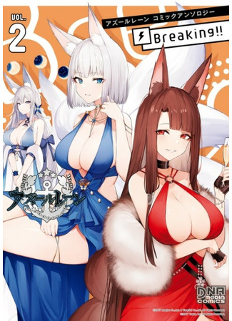 манга Лазурный путь Антология: Прорыв!! (Azur Lane Comic Anthology: Breaking!!: Azur Lane: Anthology Breaking!!) 29.05.25