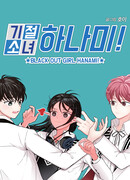 Ты сводишь меня с ума!