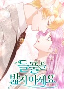 Не наступай на дикую траву