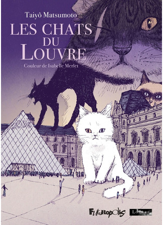манга Коты в Лувре. Цветная версия. (Cats in the Louvre. Color version: Les Chats du Louvre Intégrale Couleur) 30.05.25