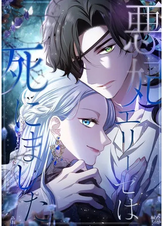 манга Элиза, злая королева, мертва (Elise the Evil Queen is Dead: Waruhi Elise wa Shinimashita) 30.05.25