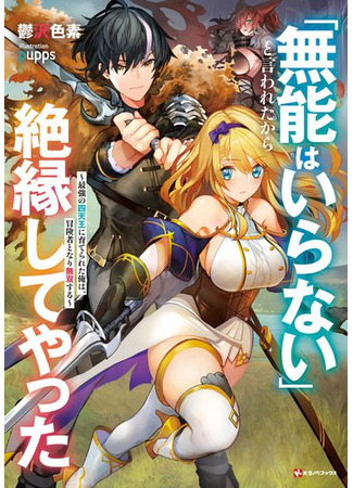 манга Хроники Восхождения Авантюриста (The strongest heavenly adventurer: Munou wa Iranai to Iwareta kara Zetsuen shite Yatta) 30.05.25