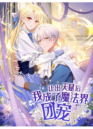 манга Отдав свой дар, я стала любимицей магического мира (After giving up my talent, I became the favorite of the magic world: Rang Chu Tianfu Hou, Wo Chengle Mofa Jie Tuan Chong) 30.05.25