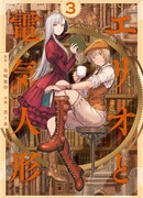 Элио и электрическая кукла