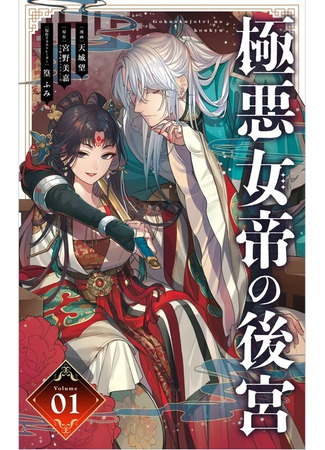 манга Гарем жестокой императрицы (The Evil Empress&#39;s Harem: Gokuaku Nyotei no Koukyuu) 30.05.25