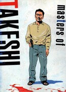 Мастера Такэси