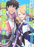 Старый мудрец на пенсии, чью любимую ученицу изгнали, решает взять её с собой в путешествие, чтобы исцелить своё разбитое сердце