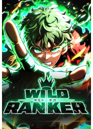 манга Дикий ранкер (Wild Ranker) 31.05.25