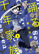 Танцующая семья тысячелетия