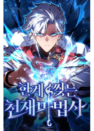 манга Гениальный маг, преодолевающий лимиты возможностей (Limit-Breaking Genius Mage: A Genius Wizard Who Breaks Boundaries) 01.06.25
