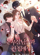 С главами отделов в одном доме