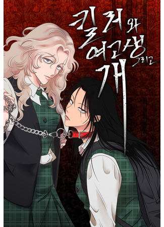 манга Убийца, старшеклассница и собака (The Killer, the High School Girl, and the Dog) 01.06.25