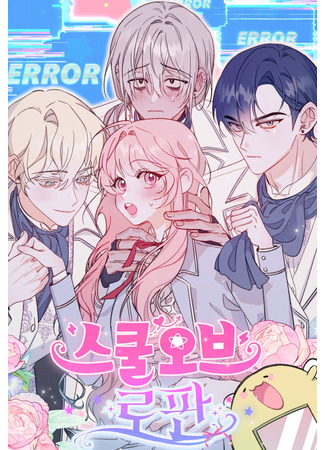 манга Школа романтики (School of Romance: School of Rofan) 01.06.25