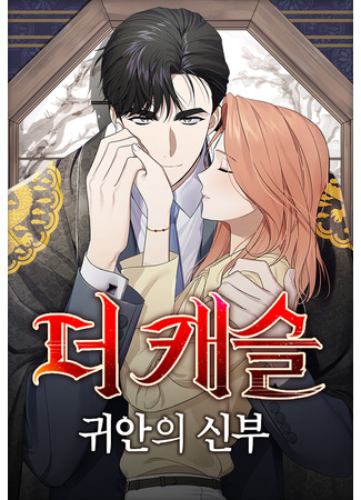 манга Замок — Невеста Гвиана (The Castle: Gwian&#39;s Bride&#160;) 01.06.25