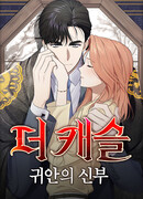 Замок — Невеста Гвиана