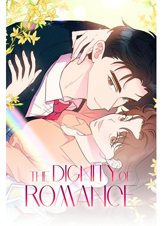 манга Достоинство пылкой любви (A Dignity of Passionate Love: Yoraee pumgyok) 01.06.25
