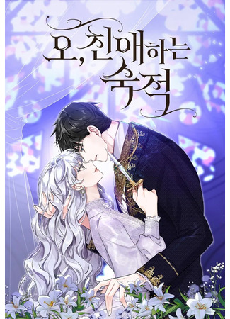 манга Ах, мой милый враг (Oh, Dear Nemesis: O, Chin-aehaneun Sugjeog) 01.06.25