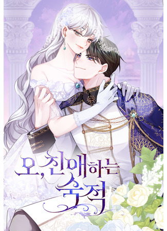 манга Ах, мой милый враг (Oh, Dear Nemesis: O, Chin-aehaneun Sugjeog) 01.06.25