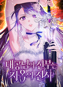 Невеста эрцгерцога — адская воительница