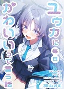 Каждый день говорю Юуке, что она милая