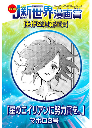манга Утешительный приз для звезды (A Consolation Prize for the Stellarian: Hoshi no Alien ni Doryokushou wo) 02.06.25