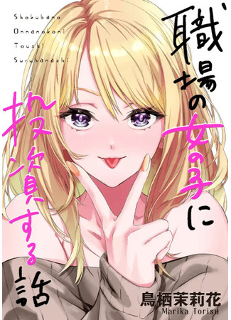 манга История об инвестировании в девушку на работе (A Story About Investing in a Girl at the Workplace: Shokuba no Onnanoko ni Toushisuru Hanashi) 02.06.25