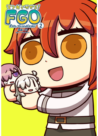 манга Судьба/Великий приказ: В манге всё ещё яснее! (Learn More with Manga! FGO: Motto Manga de Wakaru! Fate/Grand Order) 02.06.25