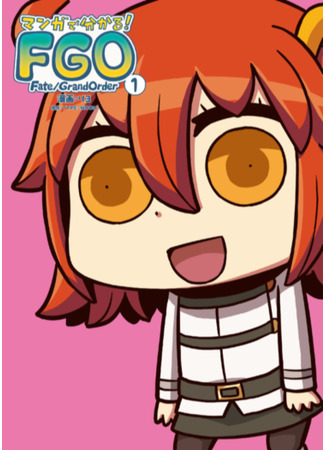 манга Судьба/Великий приказ: В манге всё яснее! (Learn with Manga! FGO: Manga de Wakaru! Fate/Grand Order) 02.06.25