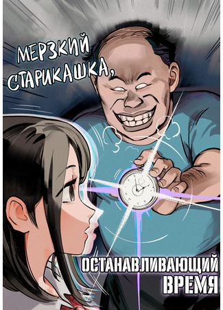 манга Мерзкий старикашка, останавливающий время (Time-stop ugly old man) 03.06.25