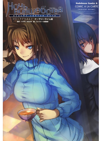 манга Ночь Волшебства - Comic à La Carte - Nursery Rhyme (Witch of the Holy Night - Comic à La Carte - Nursery Rhyme: Mahoutsukai no Yoru - Comic à La Carte - Nursery Rhyme) 03.06.25