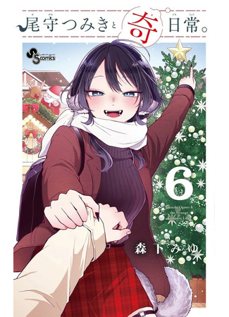 манга Цумики Огами и странная повседневная жизнь. (Tsumiki Ogami &amp; the Strange Everyday Life.: Ogami Tsumiki to Kinichijou.) 03.06.25
