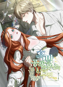 Уродливая жена герцога тьмы