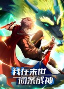 Я стал богом в пост-апокалиптическом мире при помощи навыков