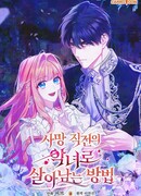 Как выжить, будучи злодейкой на грани смерти