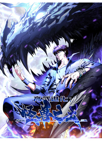 манга Король монстров возрождается (Martial Evolution: Start by Awakening the King of Monsters: Gaowu jinhua: Cong juexing guaishou zhi wang kaishi) 04.06.25