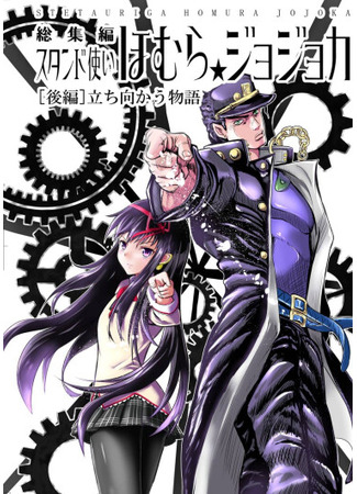 манга Пользователь стенда Хомура Джоджока (Stand User Homura Jojoca: Stando Tsukai Homura ☆ Jojoca) 04.06.25