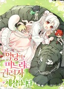 Невестка злодея – прирождённая властительница