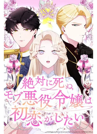 манга Обречённая на смерть злодейка возжелала любви (The Doomed Mob Villainess Wants to Experience First Love) 05.06.25