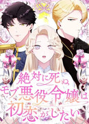 Обречённая на смерть злодейка возжелала любви