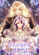 Главный герой одержим предложением руки и сердца