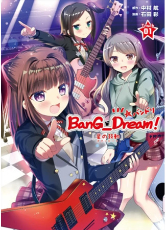 манга Ура Мечте! Звёздный Ритм (Bang Dream! - Star Beat: BanG Dream!: Hoshi no Kodou) 05.06.25