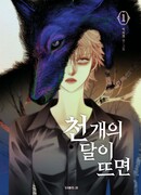 Когда взойдёт тысяча лун